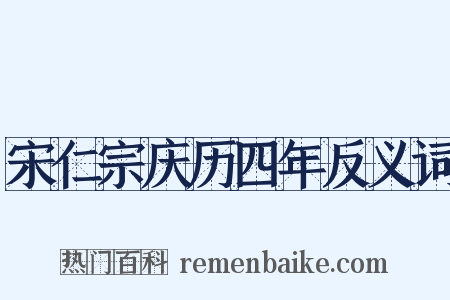 宋仁宗庆历四年反义词是什么意思的图片